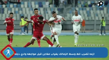أزمة تضرب خط وسط الزمالك بغياب مفاجئ قبل مواجهة وادي دجلة